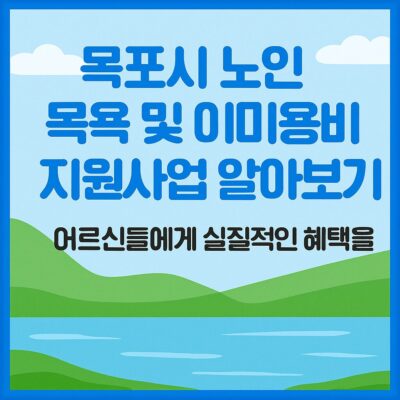 목포시 노인 목욕 및 이미용비 지원사업 알아보기