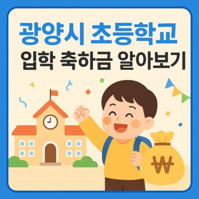 광양시 초등학교 입학 축하금 알아보기