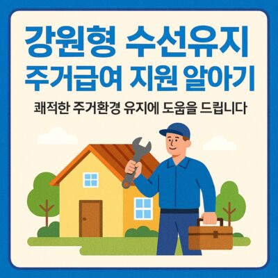 강원형 수선유지 주거급여 지원 알아보기