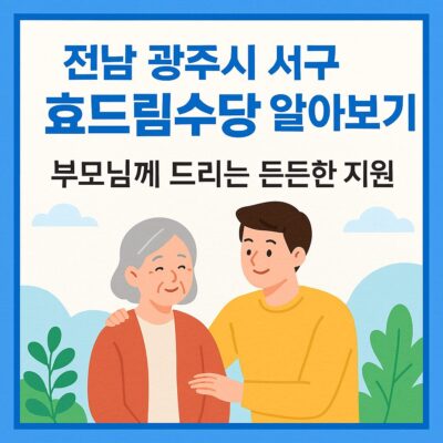 전남 광주시 서구 효드림수당 알아보기