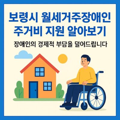 보령시 월세거주장애인 주거비 지원 알아보기