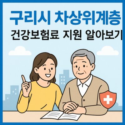 구리시 차상위계층 건강보험료 지원 알아보기