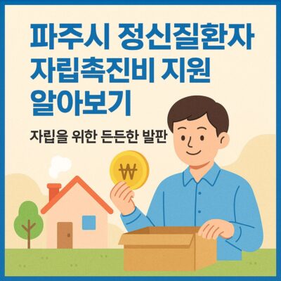 파주시 정신질환자 자립촉진비 지원 알아보기