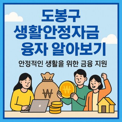 도봉구 생활안정자금 융자 알아보기