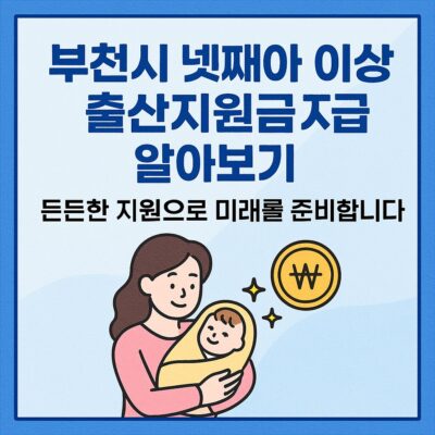 부천시 넷째아 이상 출산지원금 지급 알아보기