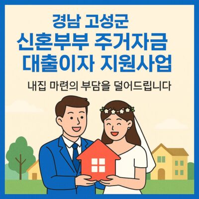 경남 고성군 신혼부부 주거자금 대출이자 지원사업 알아보기