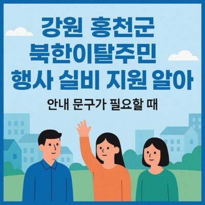 강원 홍천군 북한이탈주민 행사 실비 지원 알아보기