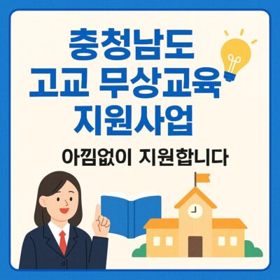 충청남도 고교 무상교육 지원사업 알아보기