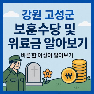 강원 고성군 보훈수당 및 위로금 알아보기