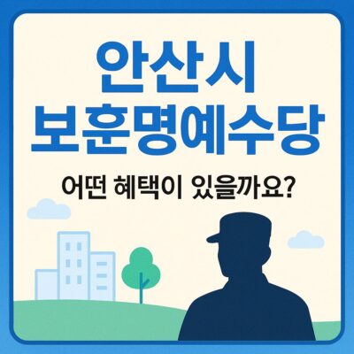 안산시 보훈명예수당 알아보기