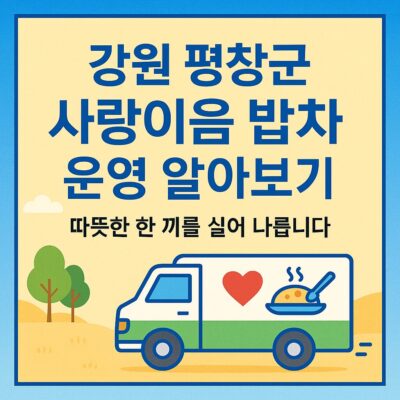 강원 평창군 사랑이음 밥차 운영 알아보기