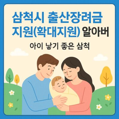 삼척시 출산장려금 지원(확대지원) 알아보기