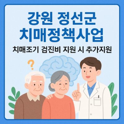 강원 정선군 치매정책사업(치매조기 검진비 지원 시 추가지원) 알아보기