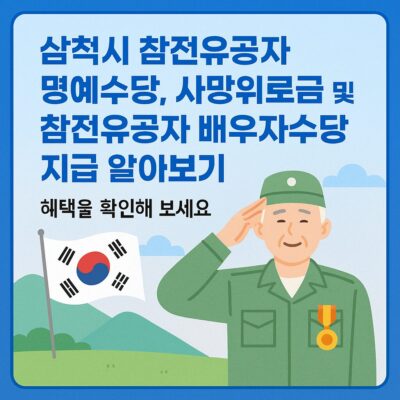삼척시 참전유공자 명예수당, 사망위로금 및 참전유공자 배우자수당 지급 알아보기