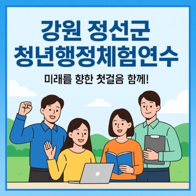 강원 정선군 청년행정체험연수 알아보기