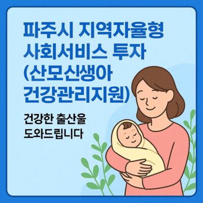 파주시 지역자율형 사회서비스 투자(산모신생아 건강관리사지원) 알아보기