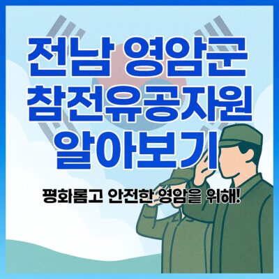 전남 영암군 참전유공자 지원 알아보기