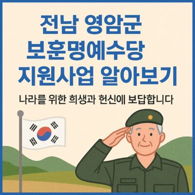 전남 영암군 보훈명예수당 지원사업 알아보기