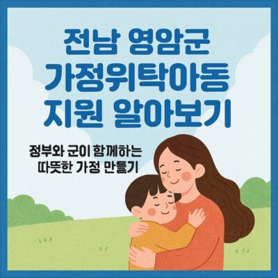 전남 영암군 가정위탁아동 지원 알아보기