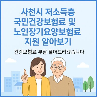 사천시 저소득층 국민건강보험료 및 노인장기요양보험료 지원 알아보기