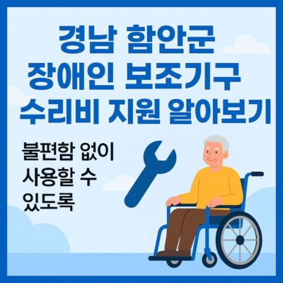 경남 함안군 장애인 보조기구 수리비 지원 알아보기