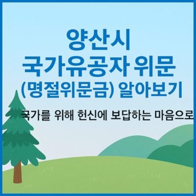 양산시 국가유공자 위문(명절위문금) 알아보기