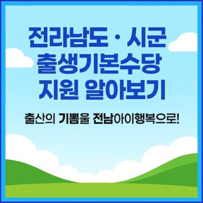전라남도ㆍ시군 출생기본수당 지원 알아보기