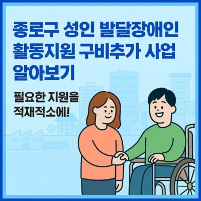 종로구 성인 발달장애인 활동지원 구비추가 사업 알아보기