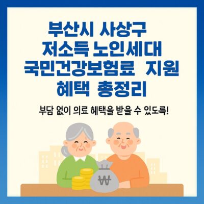 부산시 사상구 저소득 노인세대 국민건강보험료 지원 혜택 총정리