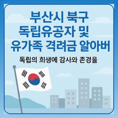 부산시 북구 독립유공자 및 유가족 격려금 알아보기