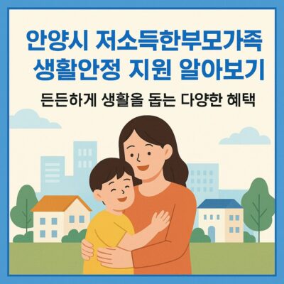 안양시 저소득한부모가족 생활안정 지원 알아보기