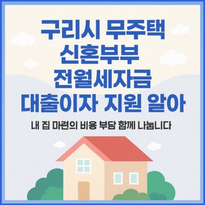 구리시 무주택 신혼부부 전월세자금 대출이자 지원 알아보기