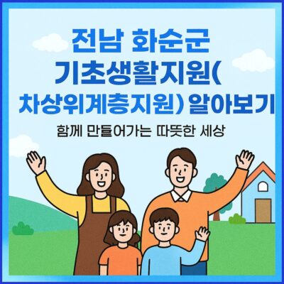 전남 화순군 기초생활지원(차상위계층지원) 알아보기