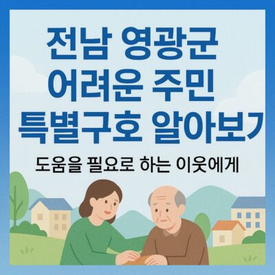 전남 영광군 어려운 주민 특별구호 알아보기