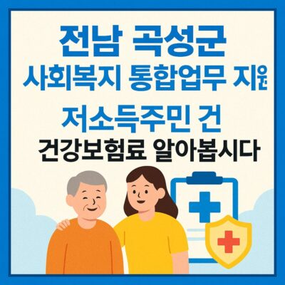 전남 곡성군 사회복지 통합업무 지원(저소득주민 건강보험료) 알아보기