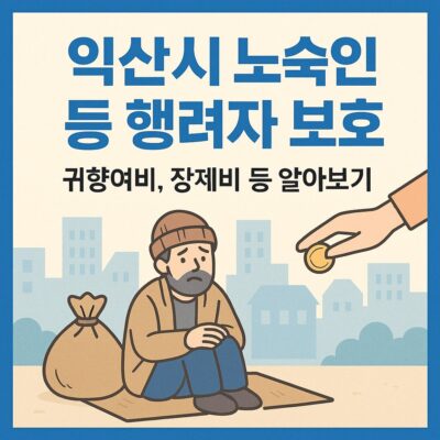 익산시 노숙인 등 행여자 보호(귀향여비,장제비 등) 알아보기