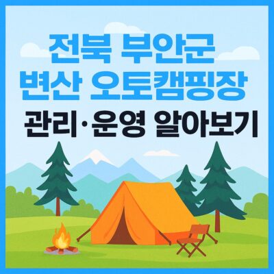 전북 부안군 변산 오토캠핑장 관리·운영 알아보기