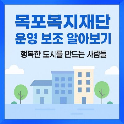 목포복지재단 운영 보조 알아보기
