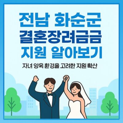 전남 화순군 결혼장려금 지원 알아보기