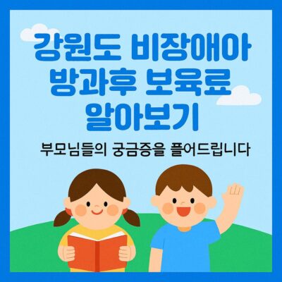 강원도 비장애아 방과후 보육료 알아보기