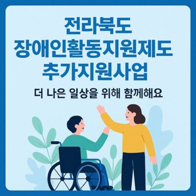 전라북도 장애인활동지원제도 추가지원사업 알아보기