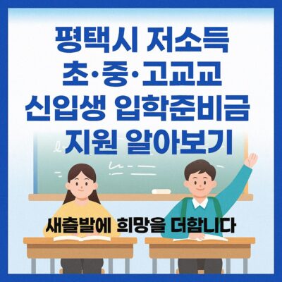 평택시 저소득층 초·중·고교 신입생 입학준비금 지원 알아보기