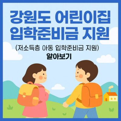 강원도 어린이집 입학준비금 지원(저소득층 아동 입학준비금 지원) 알아보기