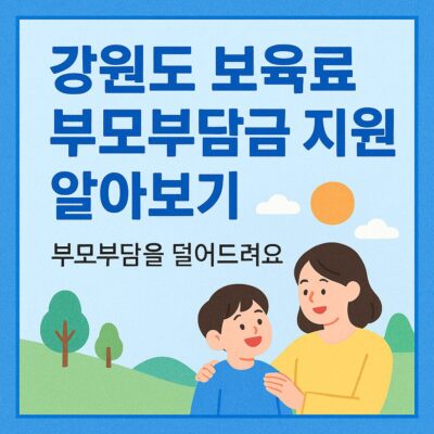강원도 보육료 부모부담금 지원 알아보기