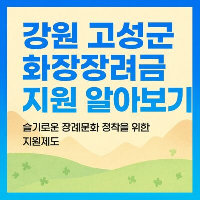 강원 고성군 화장장려금 지원 알아보기