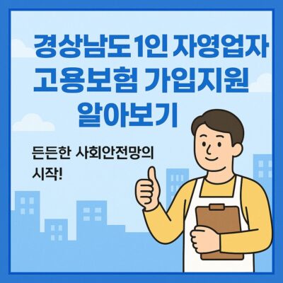 경상남도 1인 자영업자 고용보험 가입지원 알아보기