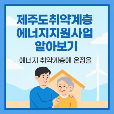 제주도 취약계층 에너지지원사업 알아보기
