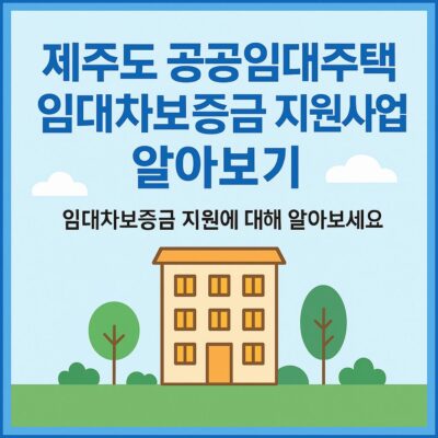 제주도 공공임대주택 임대차보증금 지원사업 알아보기