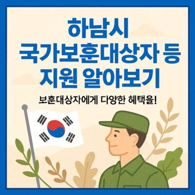 하남시 국가보훈대상자 등 지원 알아보기