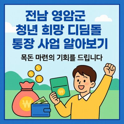 전남 영암군 청년 희망 디딤돌 통장 사업 알아보기
